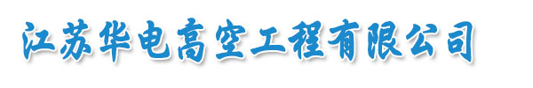 http://www.vkeh.cn專(zhuān)業(yè)承接禹州煙囪拆除,禹州人工煙囪拆除,禹州水塔拆除,等各類(lèi)水下工程。